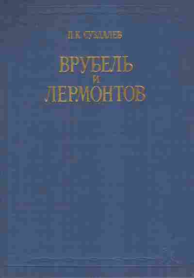Книга Суздалев П.К. Врубель и Лермонтов, 11-8415, Баград.рф